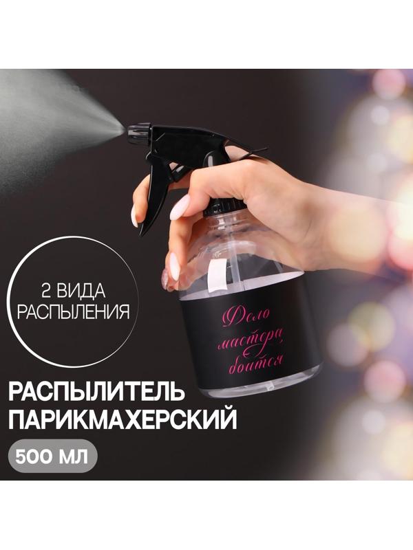 Распылитель парикмахерский «Master», 500 мл, цвет прозрачный