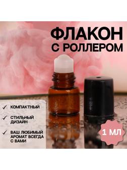 Флакон стеклянный для парфюма, со стеклянным роликом, 1 мл, цвет коричневый/чёрный