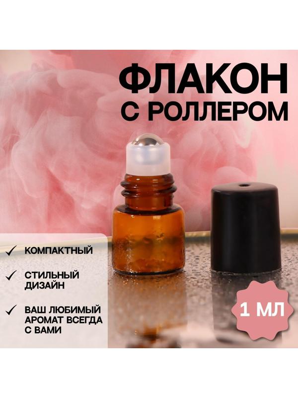 Флакон стеклянный для парфюма, с металлическим роликом, 1 мл, цвет коричневый/чёрный
