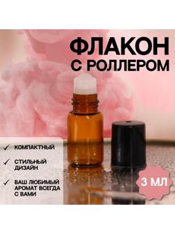 Флакон стеклянный для парфюма, со стеклянным роликом, 3 мл, цвет коричневый/чёрный