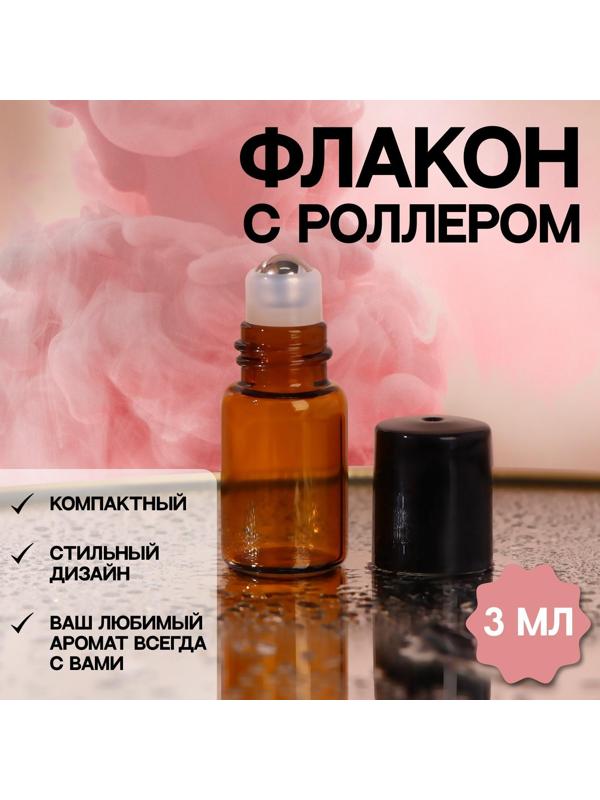 Флакон стеклянный для парфюма, с металлическим роликом, 3 мл, цвет коричневый/чёрный
