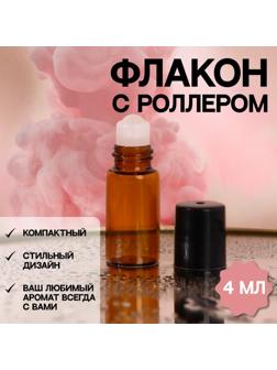 Флакон стеклянный для парфюма, со стеклянным роликом, 4 мл, цвет коричневый/чёрный
