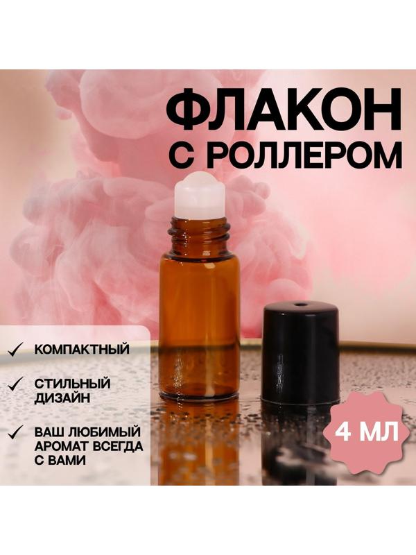 Флакон стеклянный для парфюма, со стеклянным роликом, 4 мл, цвет коричневый/чёрный