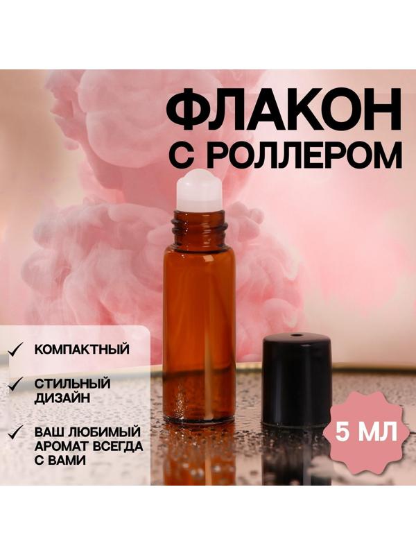 Флакон стеклянный для парфюма, со стеклянным роликом, 5 мл, цвет коричневый/чёрный