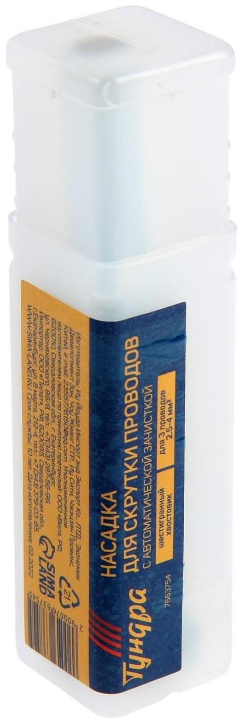 Насадка для скрутки проводов ТУНДРА, шестигранный хвостовик, для 3 проводов 2.5 - 4 мм2