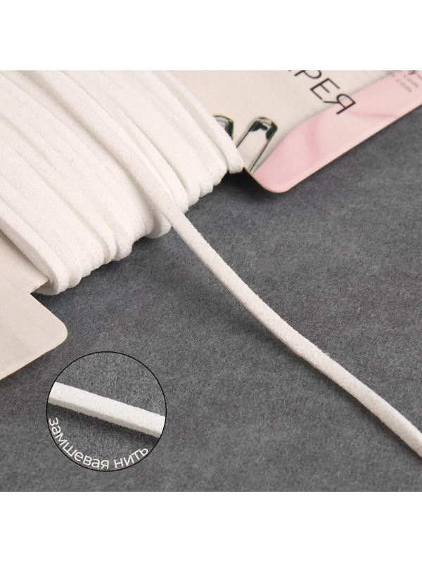 Нить для плетения, замшевая, 2,5 мм, 5 ± 0,1 м, цвет белый