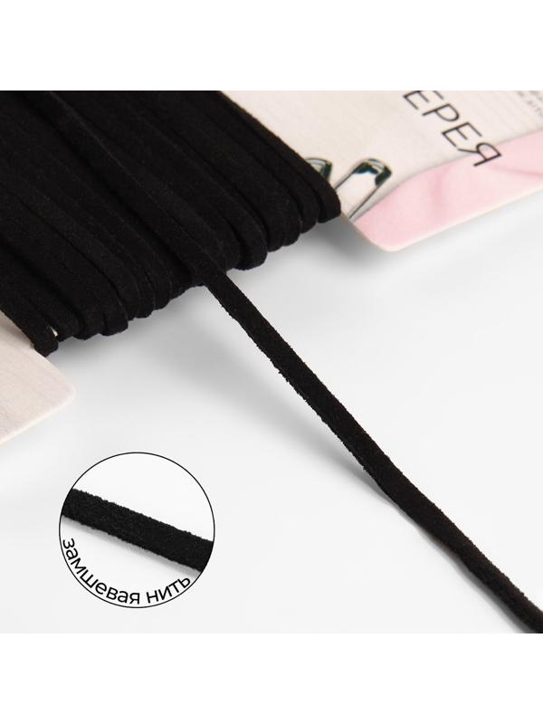 Нить для плетения, замшевая, 2,5 мм, 5 ± 0,1 м, цвет чёрный