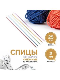 Спицы для вязания, чулочные, из алюминия, d = 2 мм, 25 см, 5 шт, цвет МИКС