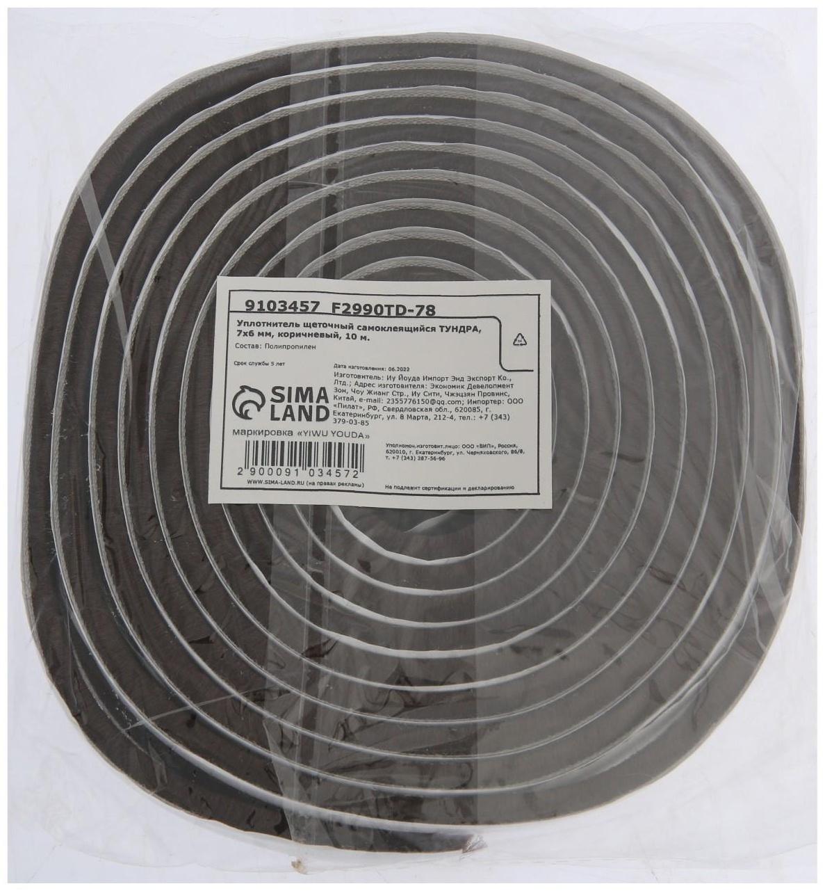 Уплотнитель щеточный самоклеящийся ТУНДРА, 7х6 мм, коричневый, 10 м.