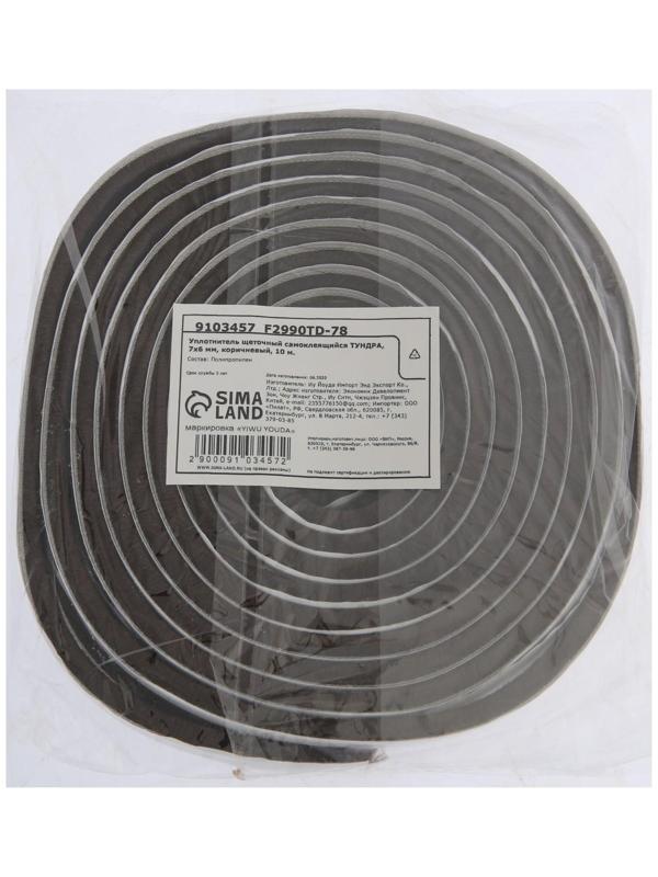 Уплотнитель щеточный самоклеящийся ТУНДРА, 7х6 мм, коричневый, 10 м.