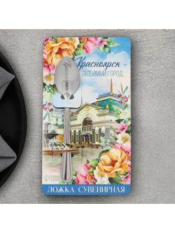 Ложка сувенирная «Красноярск», с гравировкой, 3 х 14 см