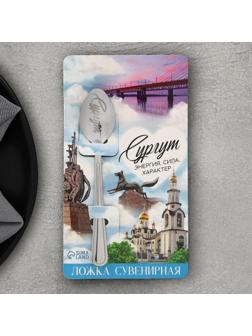 Ложка сувенирная «Сургут», с гравировкой, 3 х 14 см