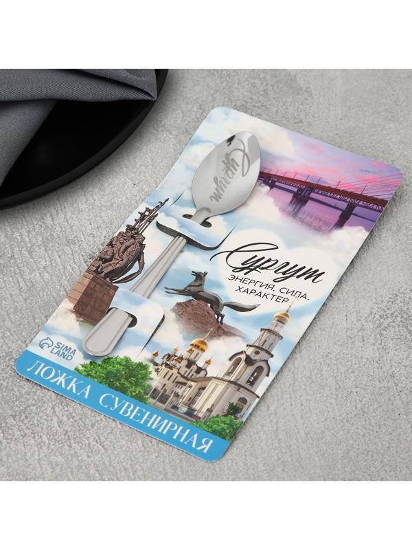 Ложка сувенирная «Сургут», с гравировкой, 3 х 14 см