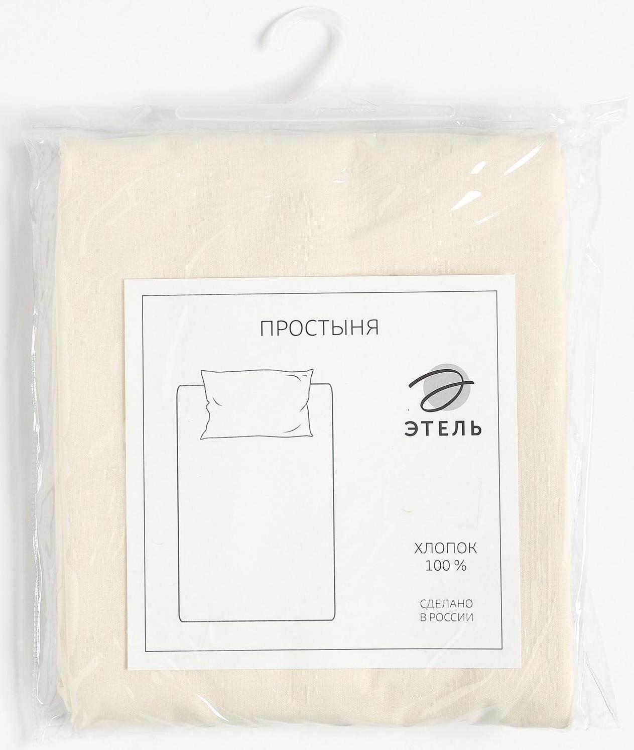 Простыня Этель 220*240, цв.молочный, 100% хлопок, поплин 125г/м2 9046045