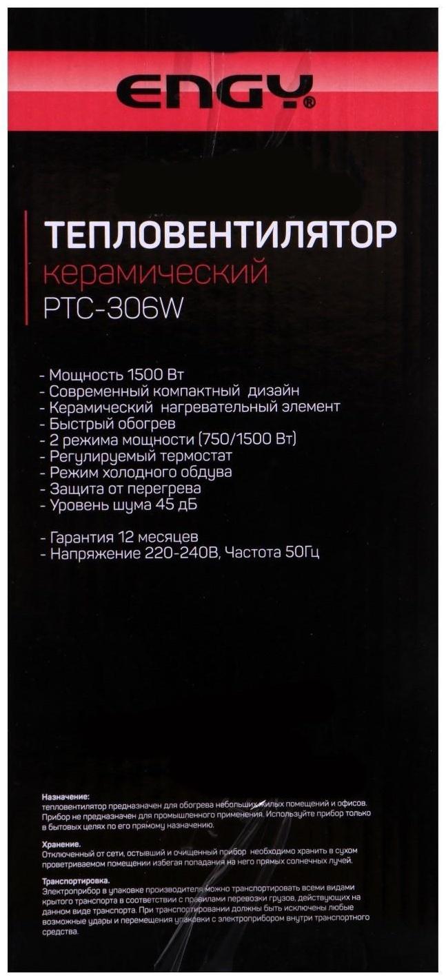 Тепловентилятор ENGY PTC-306W, 750/1500 Вт, керамический, 2 режима, до 20 м²