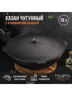 Казан литой чугунный Magma, 10 л, алюминиевая крышка