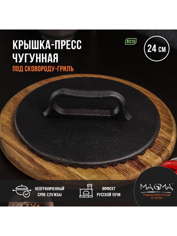 Крышка-пресс литая чугунная Magma, под сковороду-гриль, 24×4 см