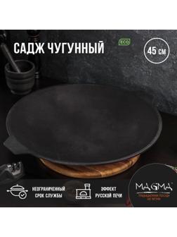 Садж литой чугунный Magma, d=45 см