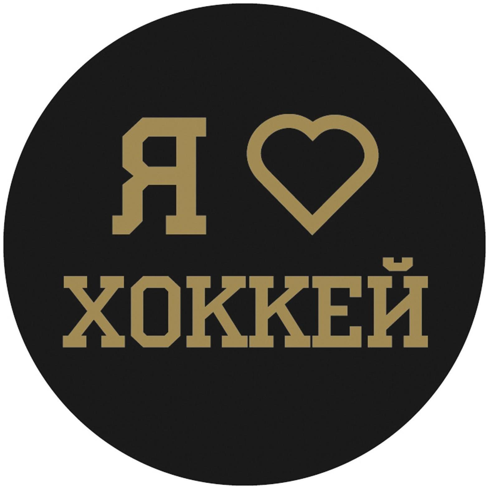 Шайба хоккейная детская «Люблю хоккей»