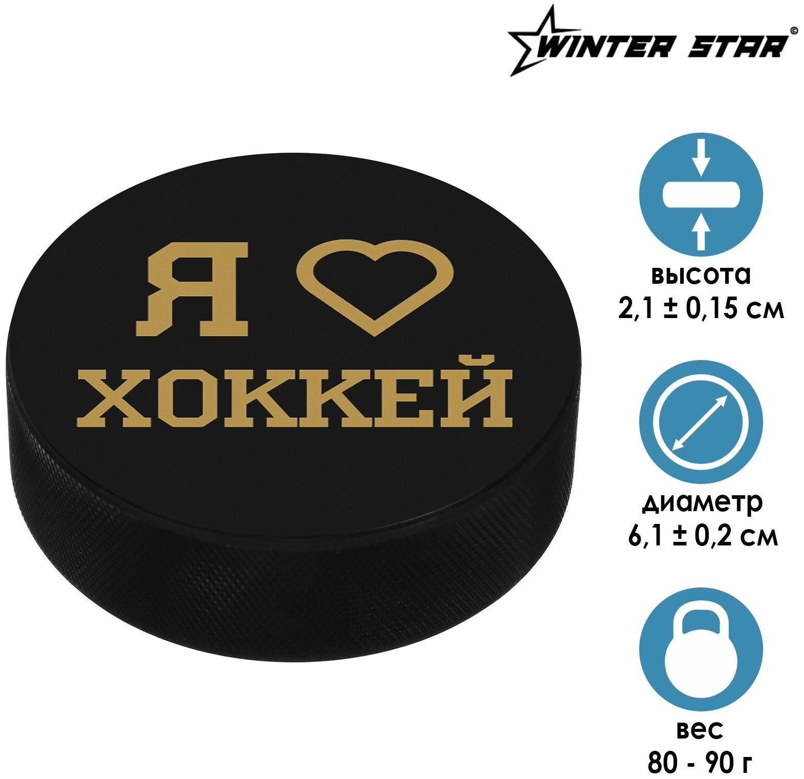 Шайба хоккейная детская «Люблю хоккей»