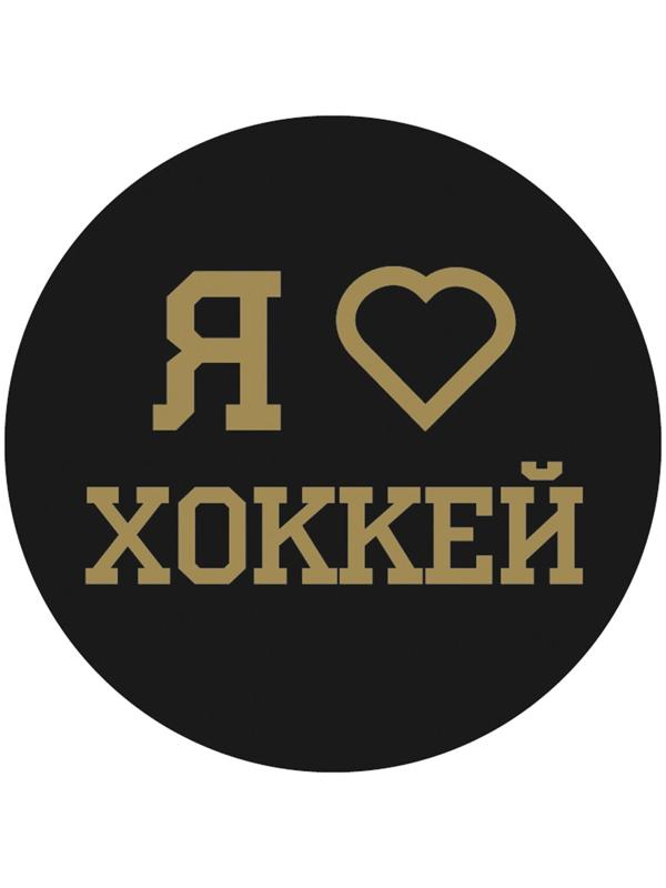 Шайба хоккейная детская «Люблю хоккей»