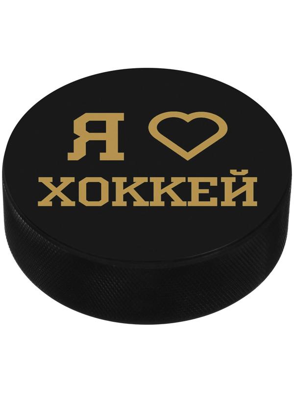 Шайба хоккейная детская «Люблю хоккей»