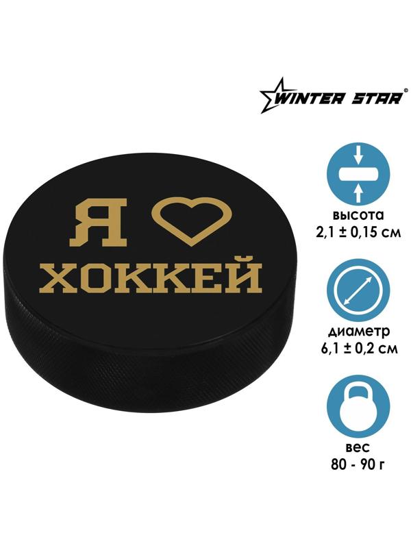 Шайба хоккейная детская «Люблю хоккей»
