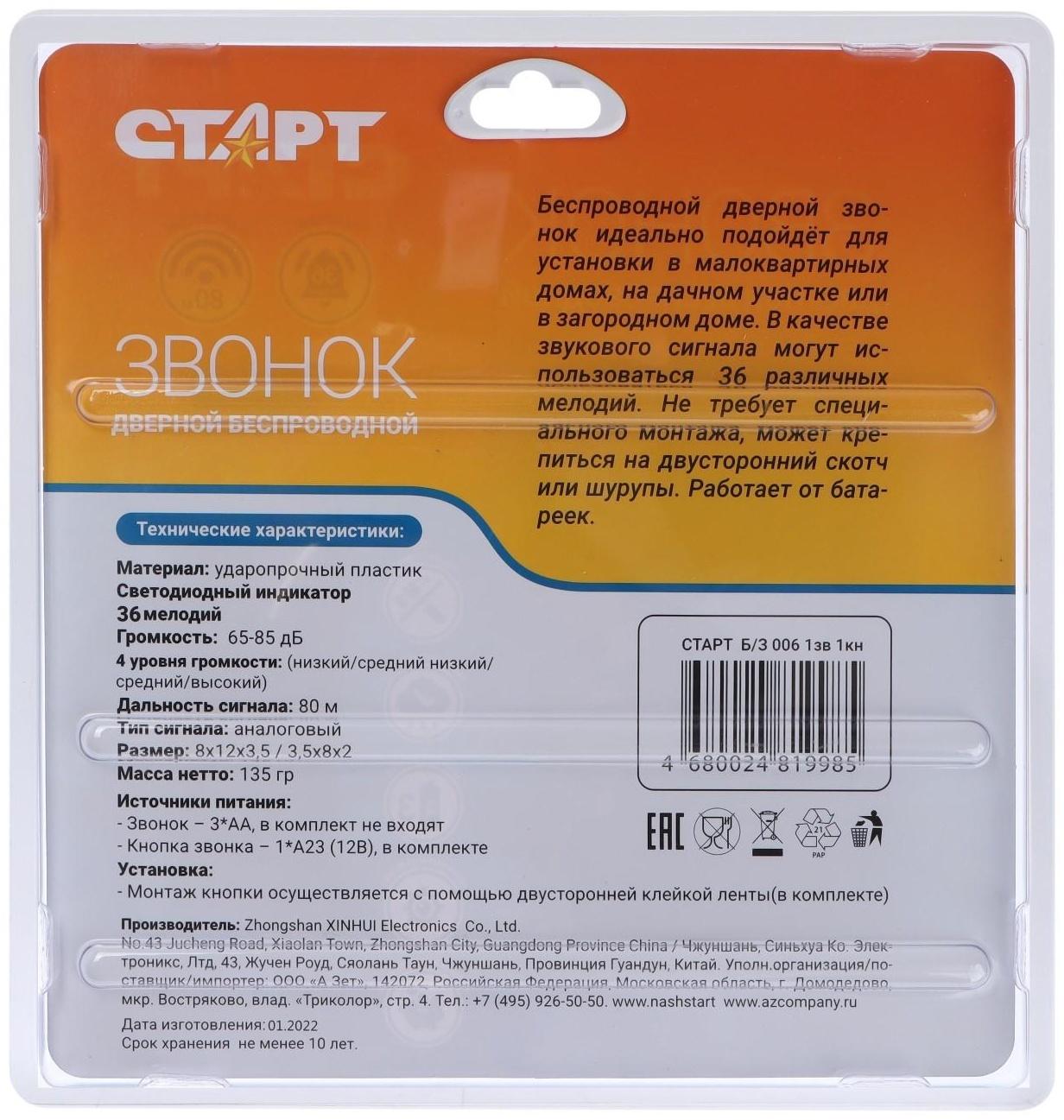 Звонок Старт Б/З 006, беспроводной, 36 мелодий, R=80 м, 1кнопка+1звонок, 3хАА(не в компл.)