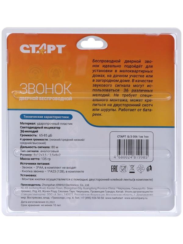 Звонок Старт Б/З 006, беспроводной, 36 мелодий, R=80 м, 1кнопка+1звонок, 3хАА(не в компл.)