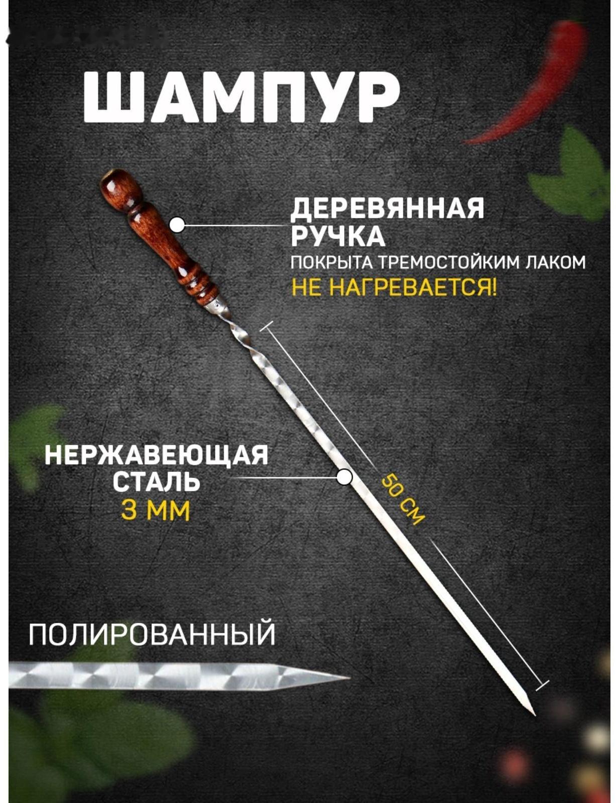 Шампур с деревянной ручкой, металл - 3 мм, ширина - 12 мм, рабочая длина - 50 см