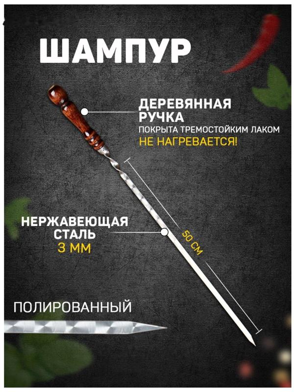 Шампур с деревянной ручкой, металл - 3 мм, ширина - 12 мм, рабочая длина - 50 см