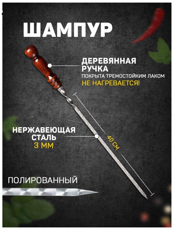 Шампур с деревянной ручкой, металл - 3 мм, ширина - 12 мм, рабочая длина - 40 см