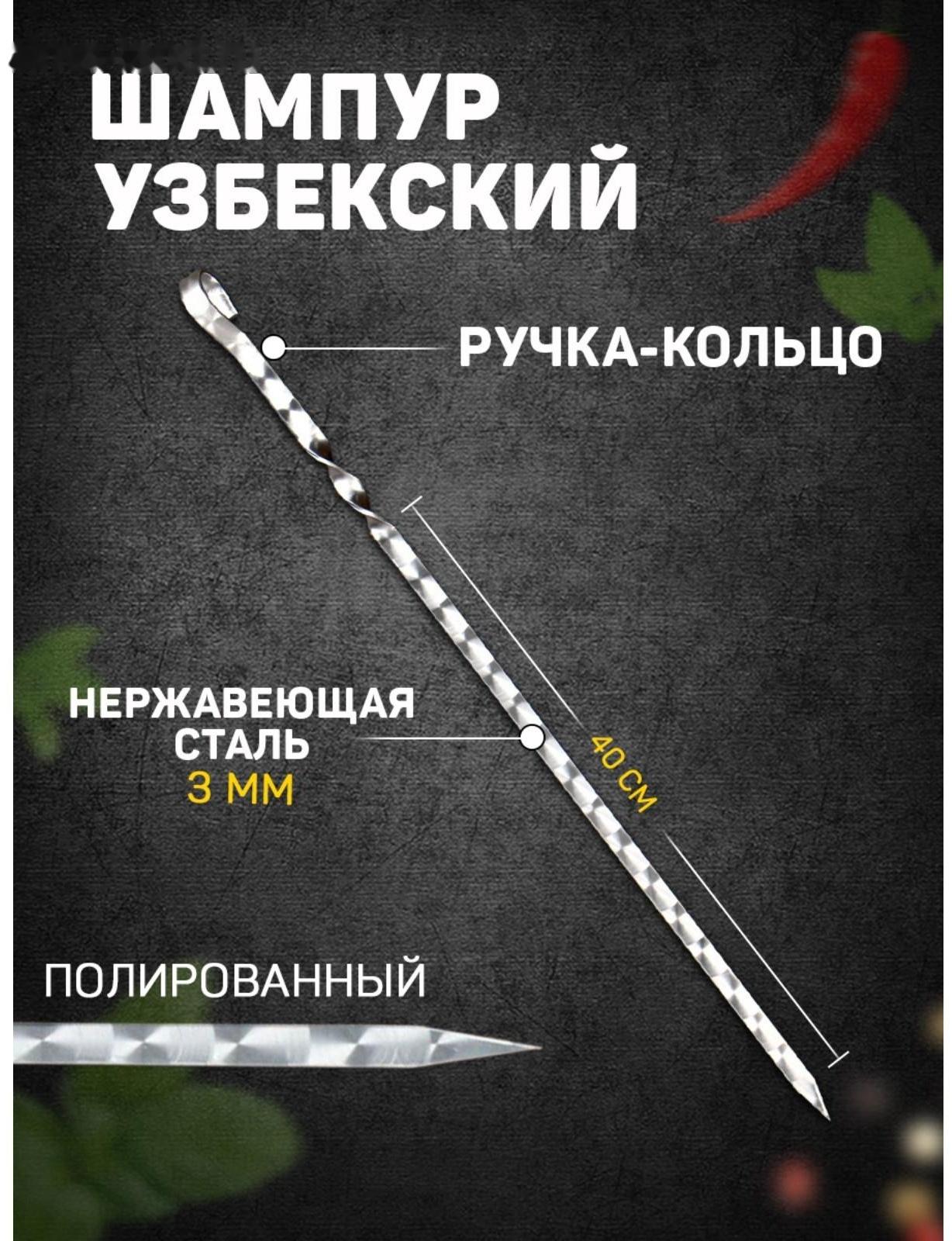 Шампур с кольцом, металл - 3 мм, ширина - 12 мм, рабочая длина - 40 см