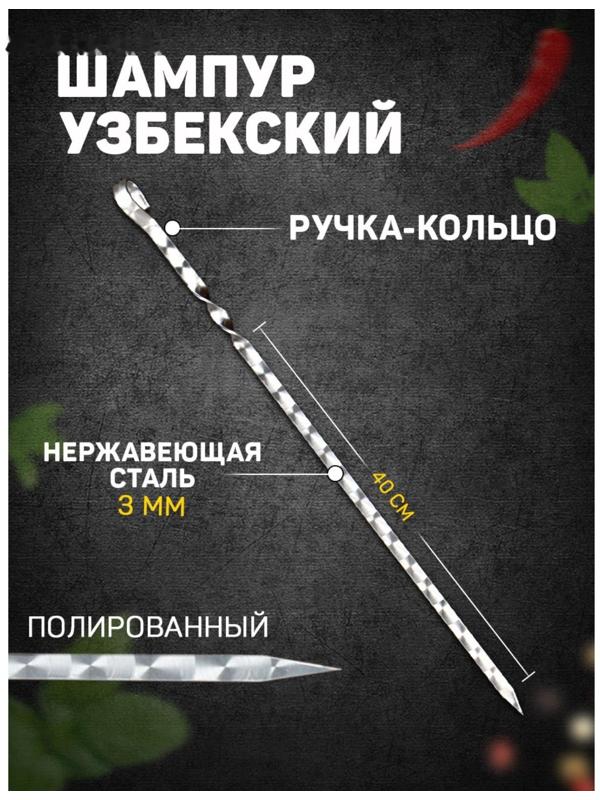 Шампур с кольцом, металл - 3 мм, ширина - 12 мм, рабочая длина - 40 см