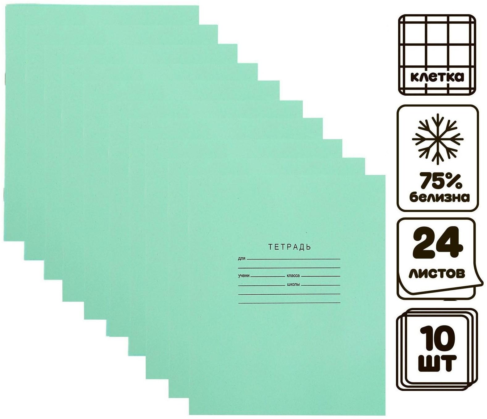 Комплект тетрадей из 10 шт, 24 листа в клетку, Зелёная обложка, блок №2 (белизна 75%)