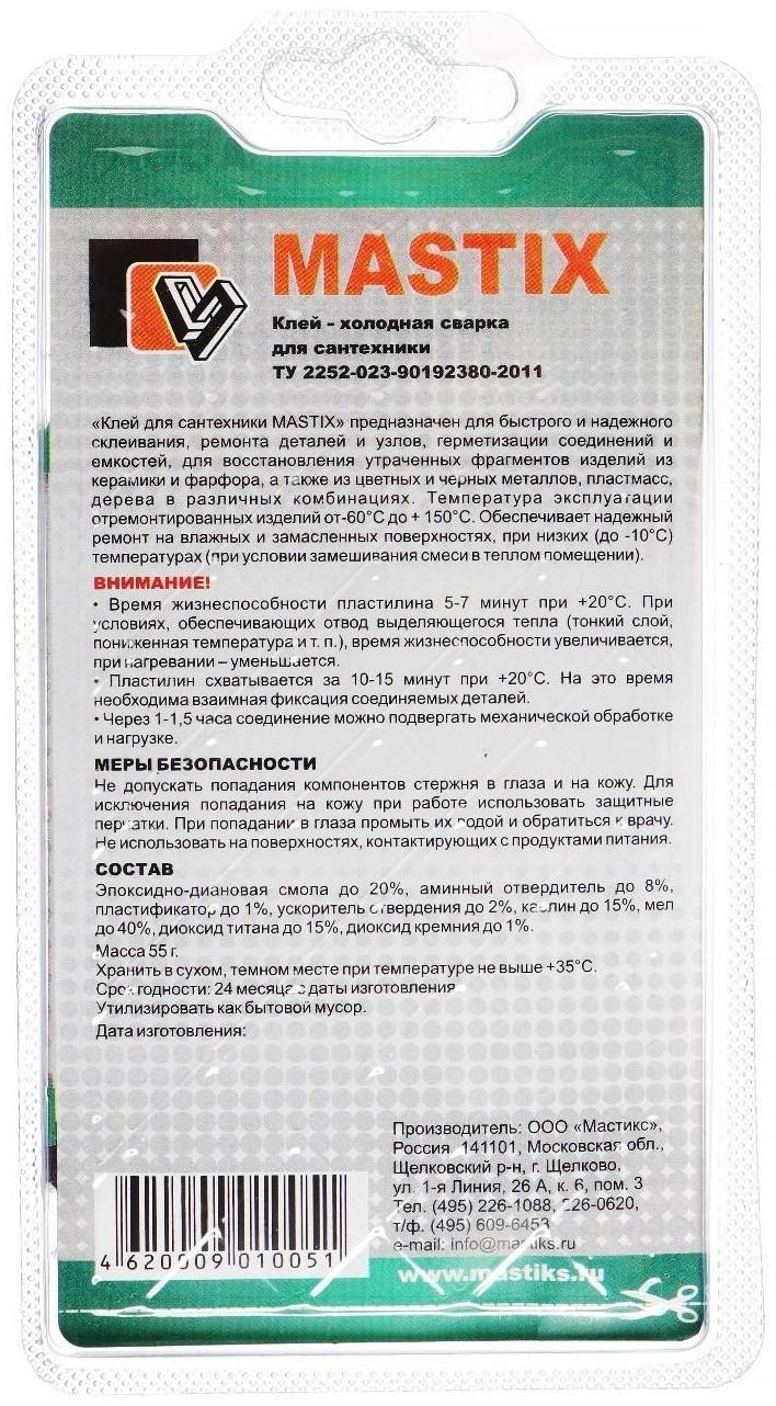 Клей-холодная сварка для сантехники MASTIX, 55 г