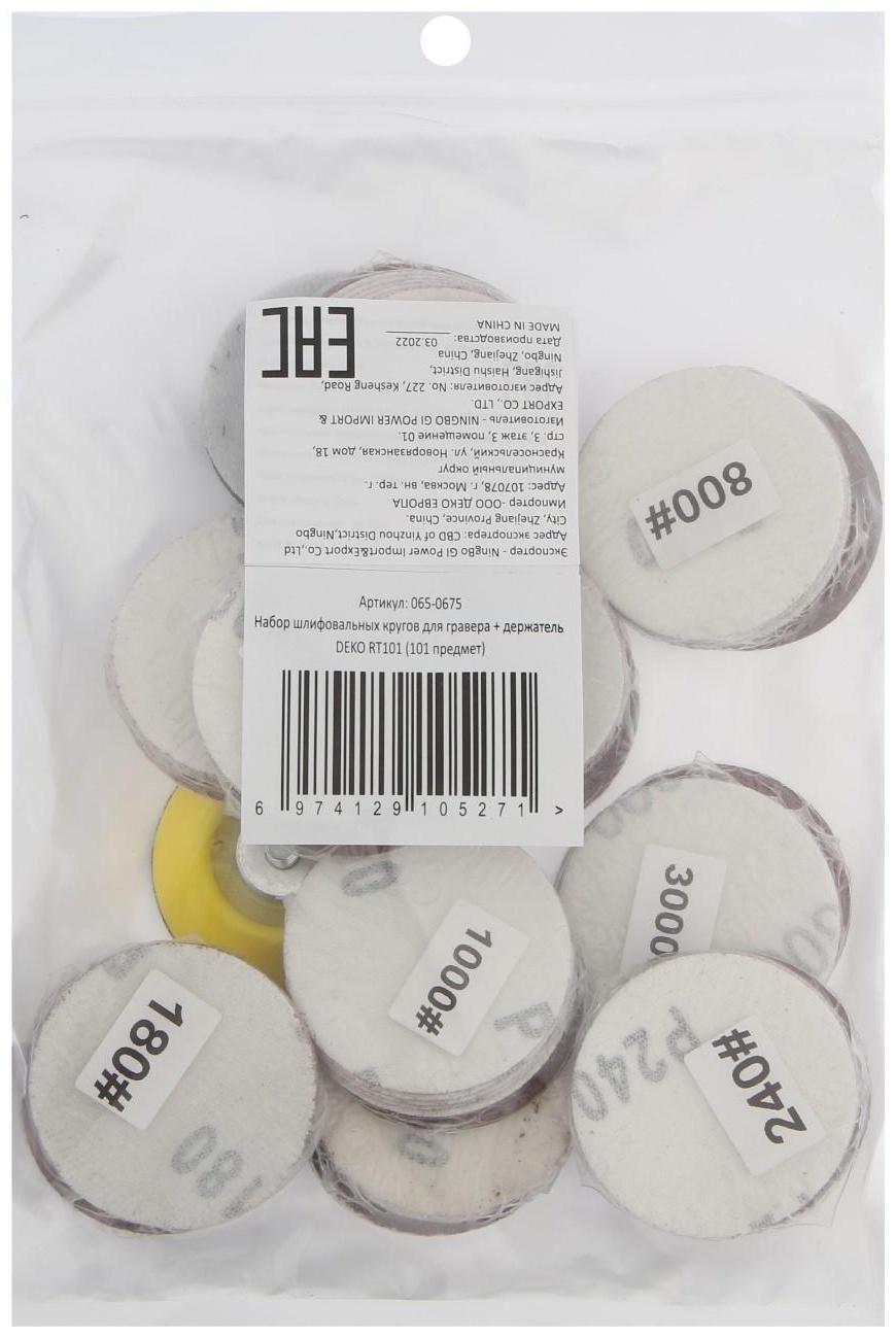 Набор шлифовальных кругов для гравера DEKO RT101, 50 мм, Р60-3000, держатель, 101 предмет