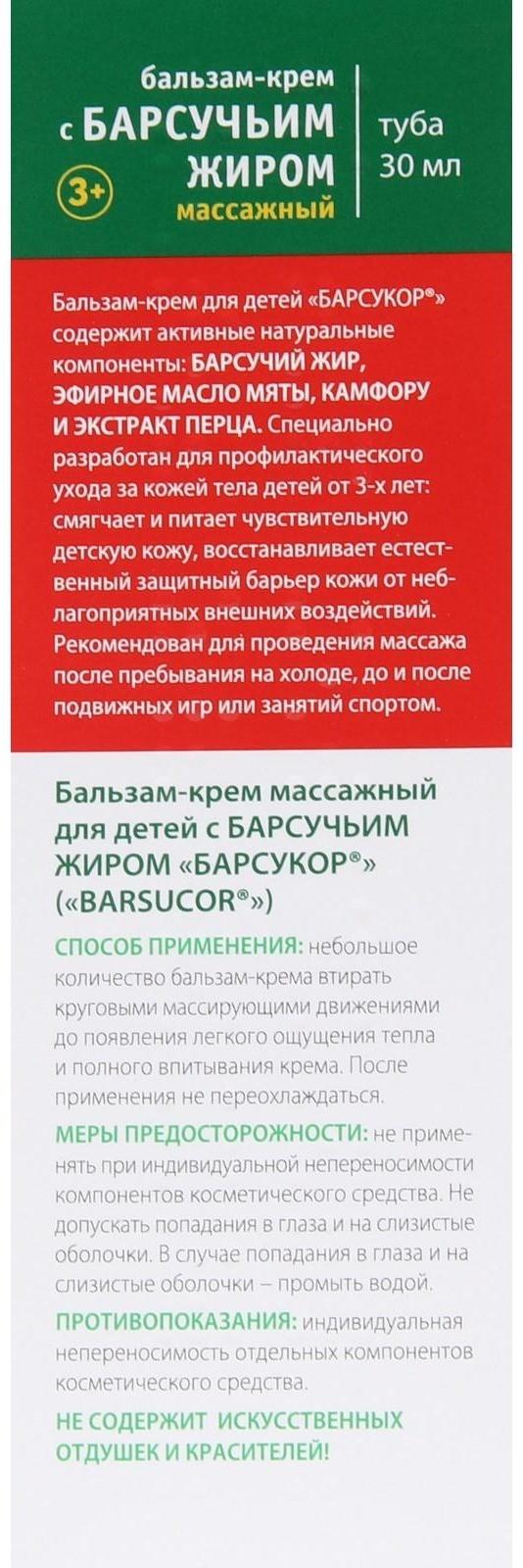 Бальзам-крем Барсукор с барсучьим жиром, детский, массажный, 30 мл