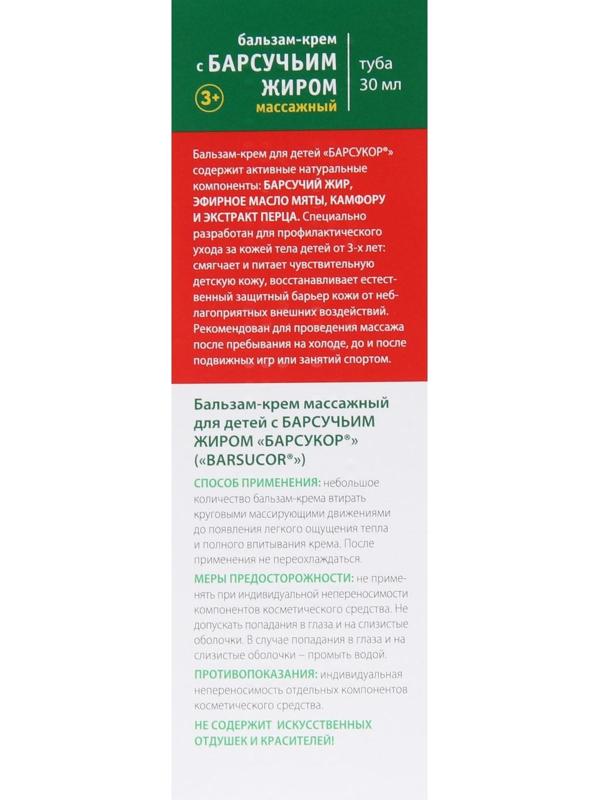 Бальзам-крем Барсукор с барсучьим жиром, детский, массажный, 30 мл