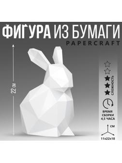 Полигональная фигура из бумаги «Кролик», 11 х 22 х 18 см