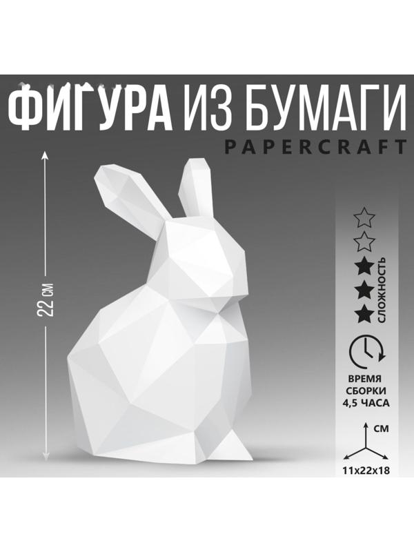 Полигональная фигура из бумаги «Кролик», 11 х 22 х 18 см
