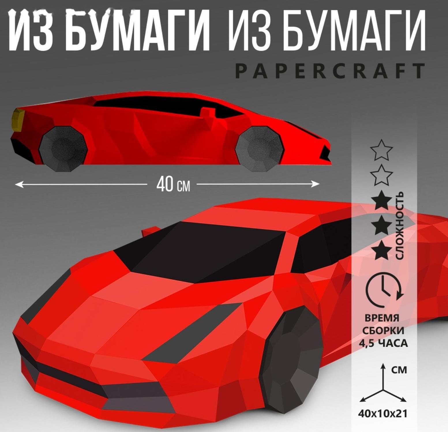 Полигональная фигура из бумаги «Машина», 40 х 10 х 21 см