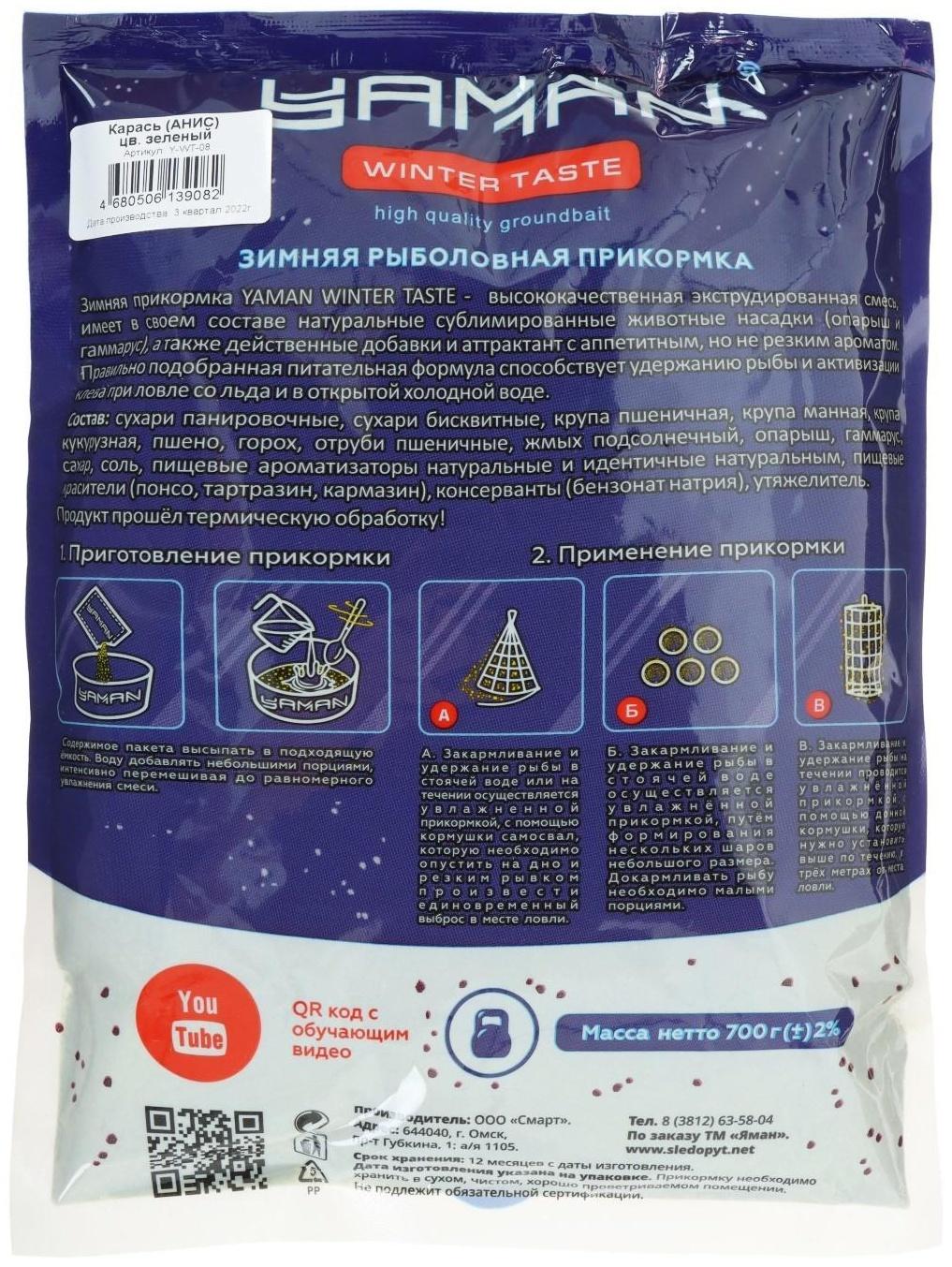 Прикормка Yaman Winter Taste Карась зимняя, анис, цвет зелёный, 700 г.