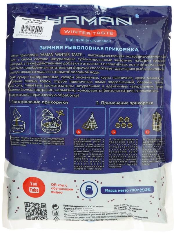 Прикормка Yaman Winter Taste Карась зимняя, конопля, цвет зелёный, 700 г.