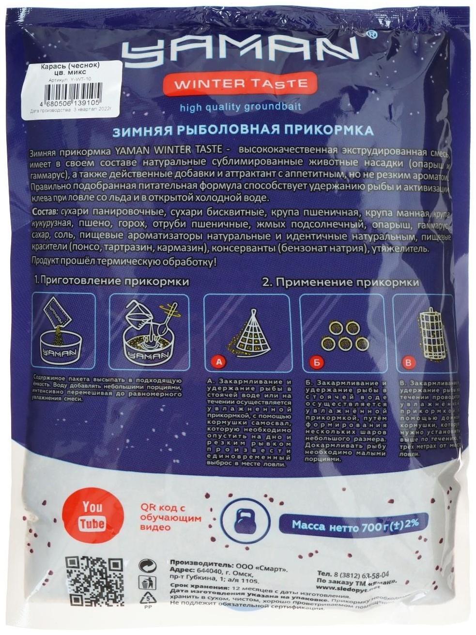 Прикормка Yaman Winter Taste Карась зимняя, чеснок, цвет микс, 700 г.