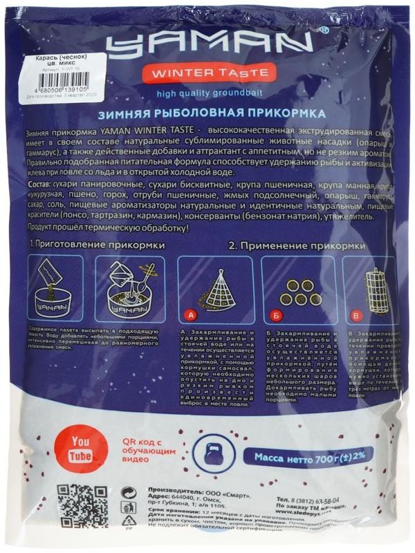 Прикормка Yaman Winter Taste Карась зимняя, чеснок, цвет микс, 700 г.