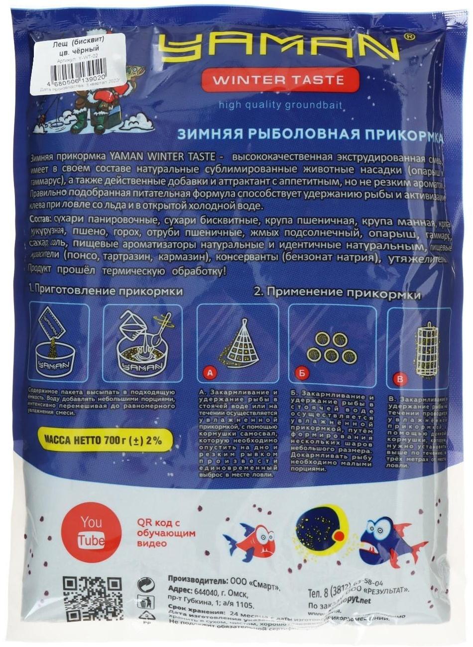 Прикормка Yaman Winter Taste Лещ зимняя, бисквит, цвет чёрный, 700 г.