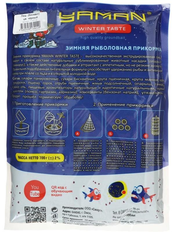 Прикормка Yaman Winter Taste Лещ зимняя, бисквит, цвет чёрный, 700 г.