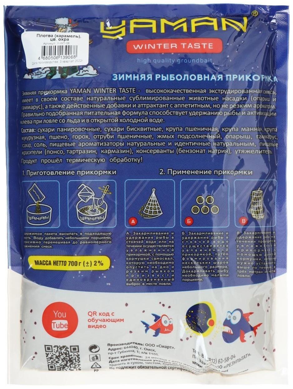 Прикормка Yaman Winter Taste Плотва зимняя, карамель, цвет охра, 700 г.