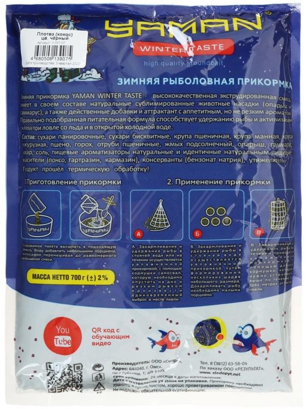 Прикормка Yaman Winter Taste Плотва зимняя, кокос, цвет чёрный, 700 г.